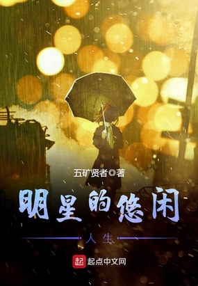 明星的悠闲人生在线阅读