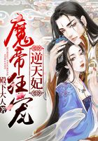 魔帝狂宠逆天妃在线阅读