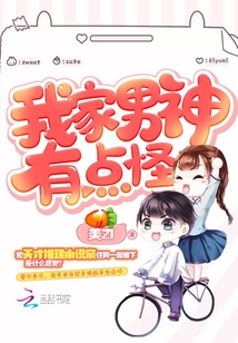 我家男神有點(diǎn)怪