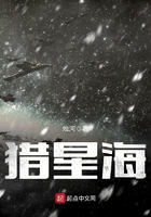 獵星海在線閱讀