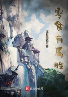 零食有屬性在線閱讀