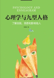 心理學與九型人格