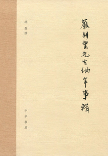 嚴(yán)耕望先生編年事輯