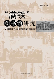 “滿鐵”圖書館研究