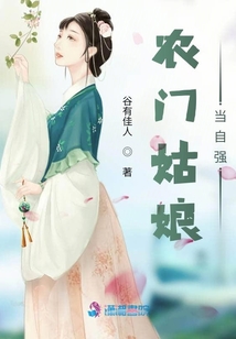 农门姑娘当自强