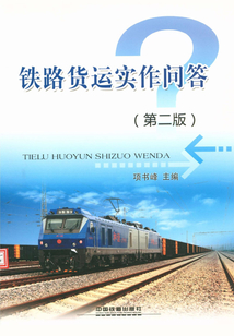 鐵路貨運實作問答（第二版）