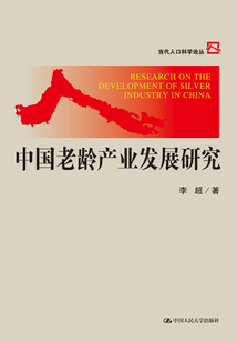中國老齡產業發展研究(當代人口科學論叢)
