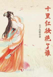十里紅妝艷了誰