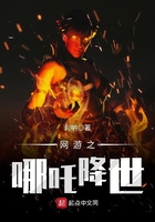 網游之哪吒降世在線閱讀