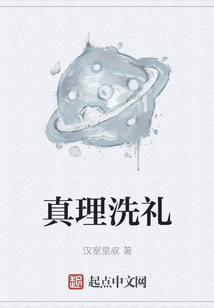 真理洗禮