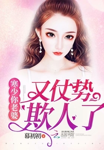 寒少你老婆又仗勢欺人了