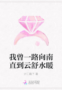 我曾一路向南直到云舒水暖