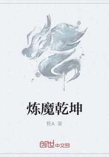 煉魔乾坤