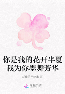 你是我的花開半夏我為你墨舞芳華