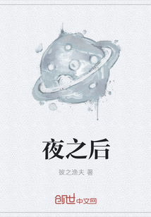 夜之后