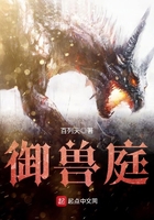 御獸庭在線閱讀
