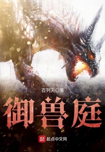 御獸庭