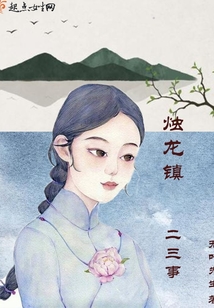 燭龍鎮二三事