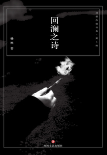 回瀾之詩