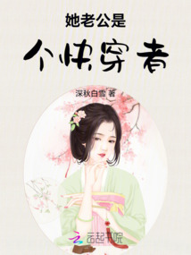 她老公是個(gè)快穿者