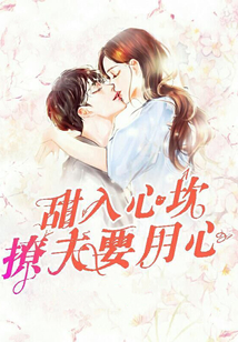 甜入心坎:撩夫要用心