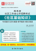 2020年福建省社区工作者公开招聘考试《社区基础知识》专项题库【历年真题＋章节题库＋模拟试题】在线阅读