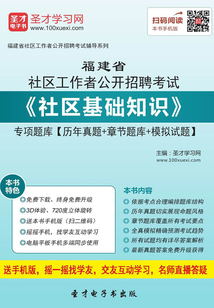 2020年福建省社區工作者公開招聘考試《社區基礎知識》專項題庫【歷年真題＋章節題庫＋模擬試題】