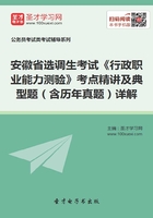 2020年安徽省选调生考试《行政职业能力测验》考点精讲及典型题（含历年真题）详解在线阅读