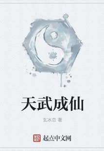 天武成仙