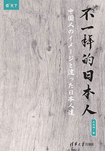 不一樣的日本人（看天下）