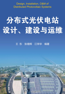 分布式光伏電站設計、建設與運維