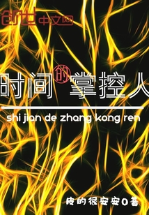 時間的掌控人