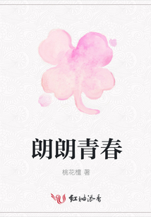 朗朗青春