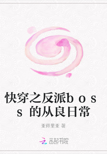 快穿之反派boss的從良日常