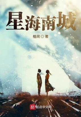 星海南城在线阅读