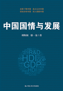 中國國情與發展