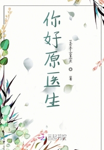 你好原醫生