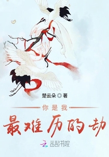 你是我最難歷的劫