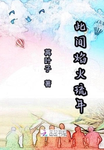 此間焰火琉年