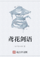 鸢花剑语在线阅读