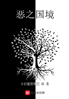 惡之國境在線閱讀