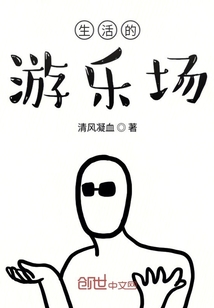 生活的游樂場