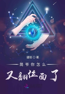 簡爺你怎么又翻位面了