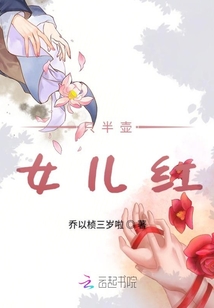 只半壺女兒紅