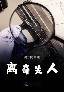 離奇失人