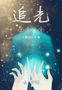 追光2020