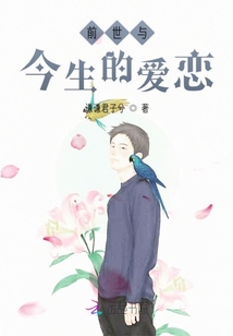 前世與今生的愛戀