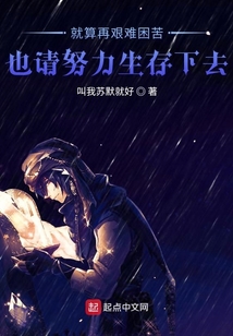 就算再艰难困苦也请努力生存下去