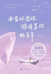 承蒙你出现，够我喜欢好多年