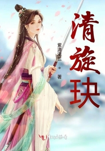 清旋玦